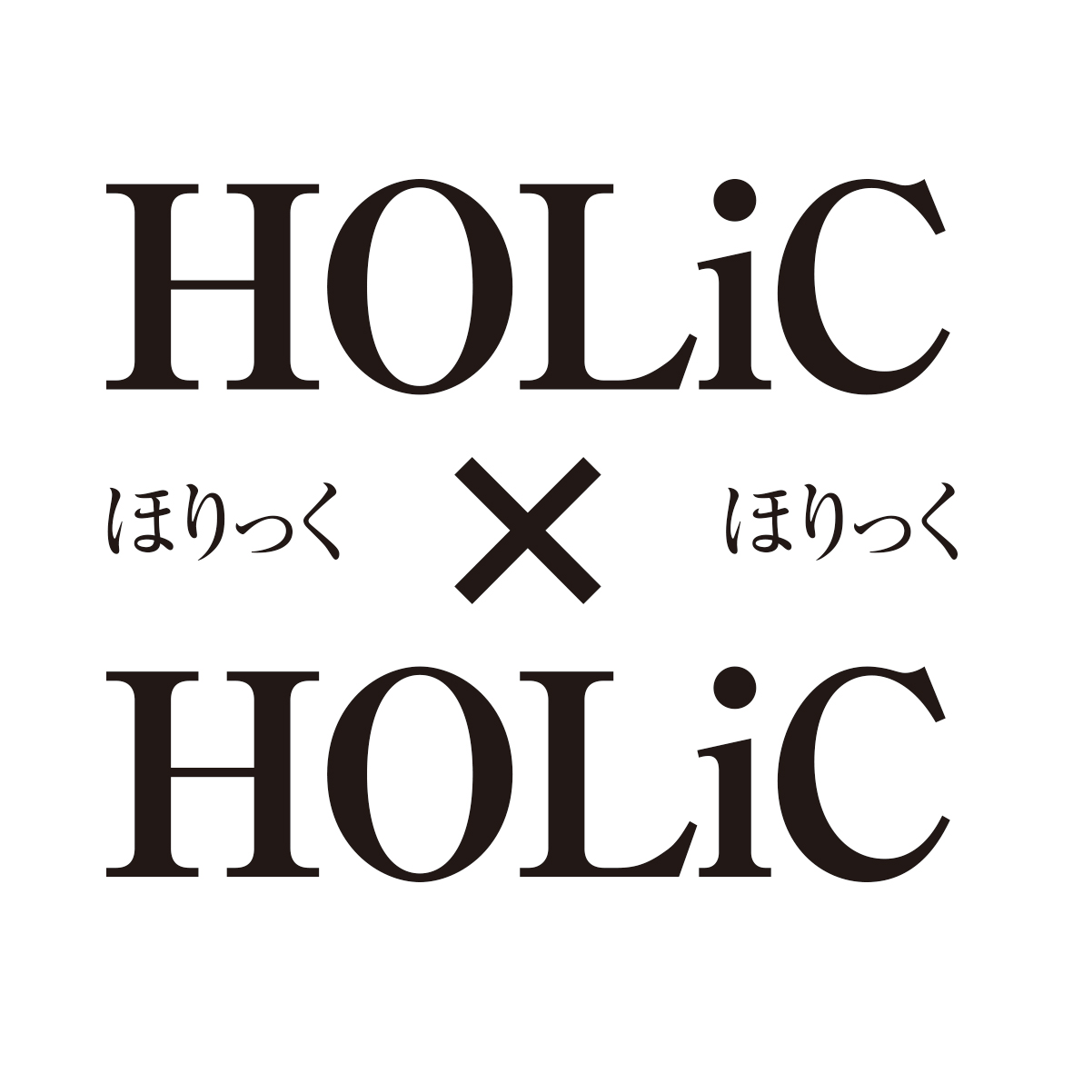 HOLic×HOLic